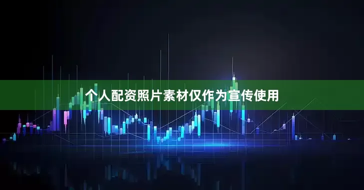 个人配资照片素材仅作为宣传使用