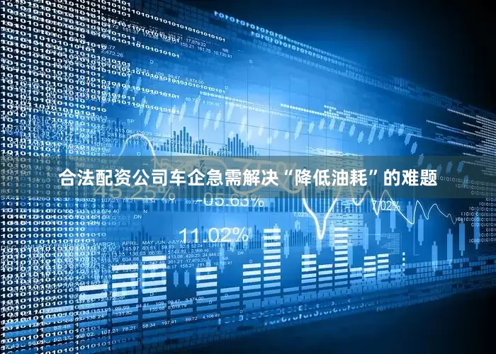 合法配资公司车企急需解决“降低油耗”的难题