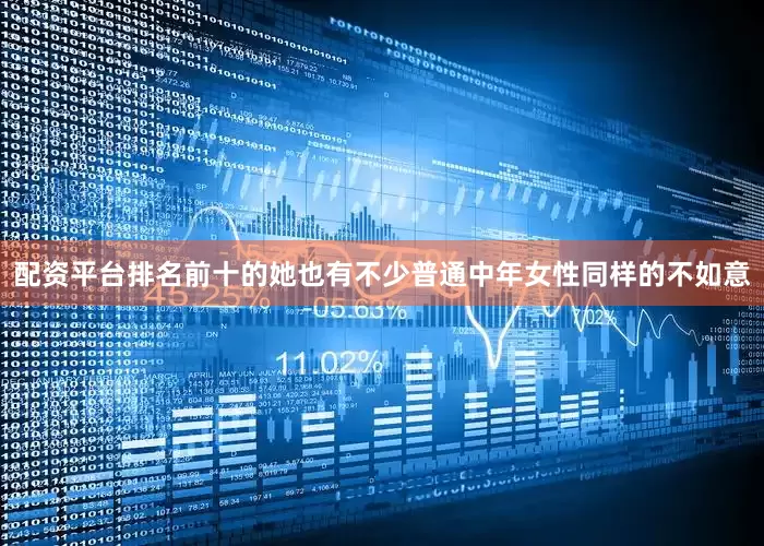 配资平台排名前十的她也有不少普通中年女性同样的不如意