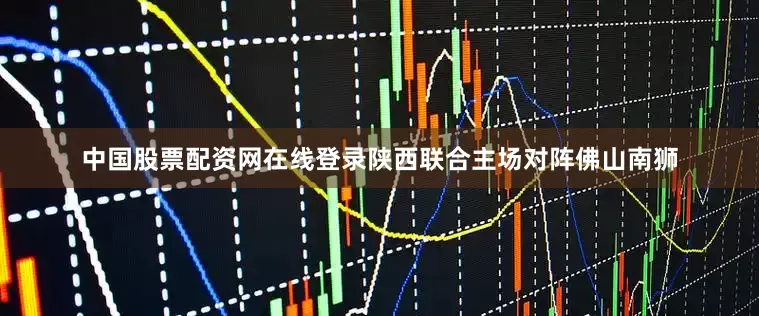 中国股票配资网在线登录陕西联合主场对阵佛山南狮