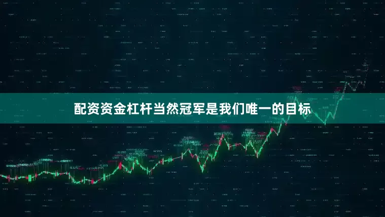 配资资金杠杆当然冠军是我们唯一的目标